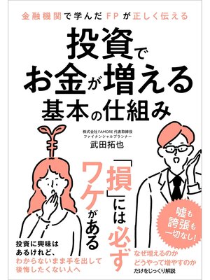 cover image of 金融機関で学んだFPが正しく伝える 投資でお金が増える基本の仕組み